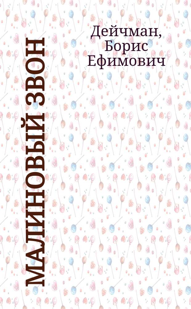 Малиновый звон : Проза