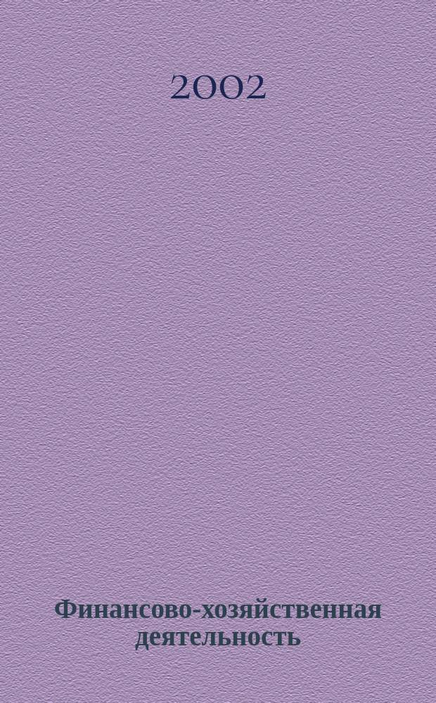 Финансово-хозяйственная деятельность : Разъяснение спор. ситуаций