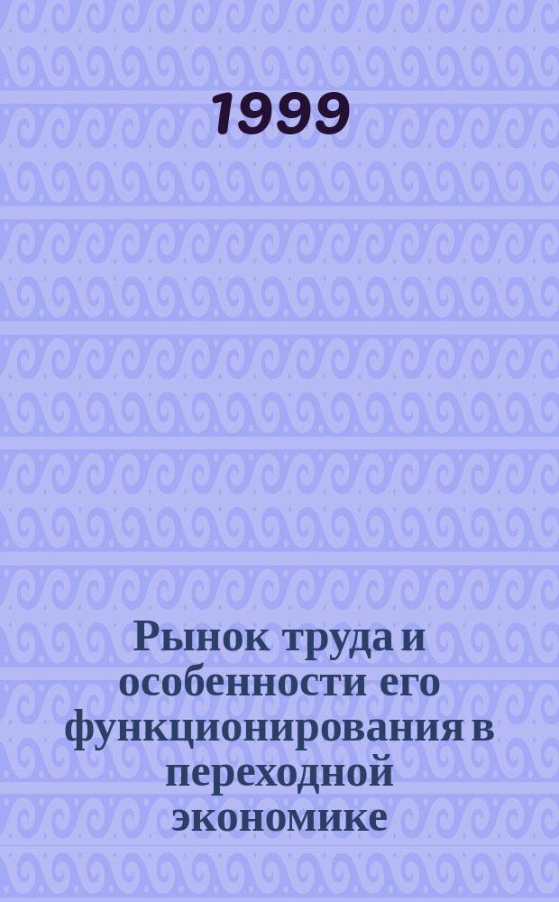 Рынок труда и особенности его функционирования в переходной экономике : Автореф. дис. на соиск. учен. степ. к.э.н. : Спец. 08.00.01