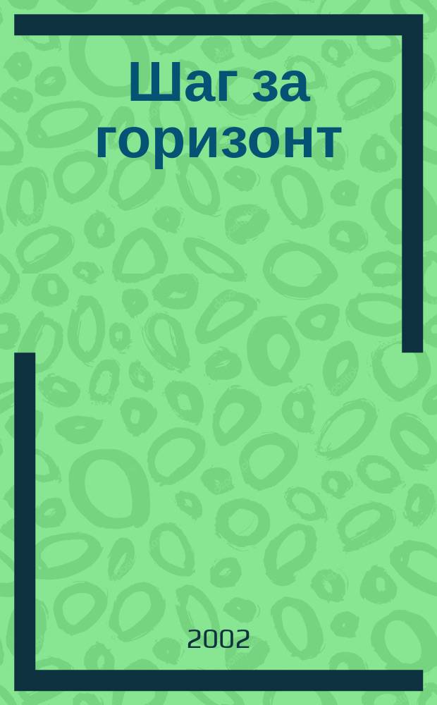 Шаг за горизонт : 5 кл. : Учеб. по лит