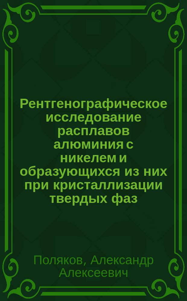 Рентгенографическое исследование расплавов алюминия с никелем и образующихся из них при кристаллизации твердых фаз : Автореф. дис. на соиск. учен. степ. к.ф.-м.н. : Спец. 02.00.04