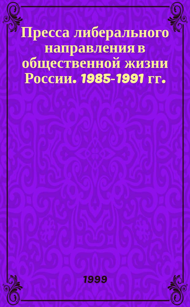 Пресса либерального направления в общественной жизни России. 1985-1991 гг. : Автореф. дис. на соиск. учен. степ. к.ист.н. : Спец. 07.00.02