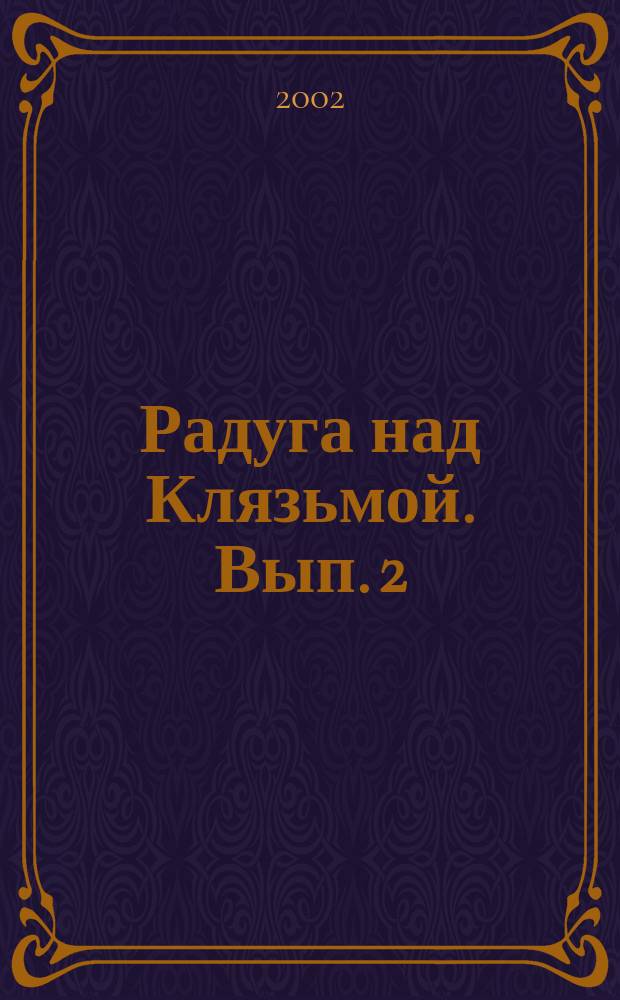 Радуга над Клязьмой. Вып. 2