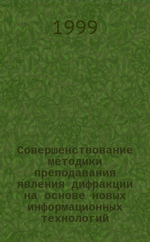 Совершенствование методики преподавания явления дифракции на основе новых информационных технологий : Автореф. дис. на соиск. учен. степ. к.п.н. : Спец. 13.00.02