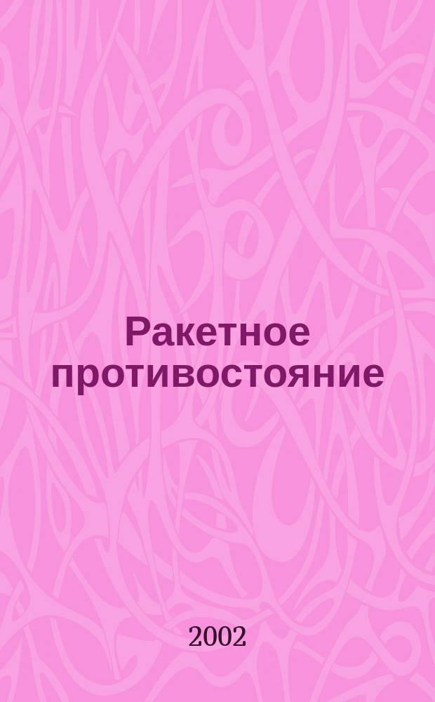 Ракетное противостояние