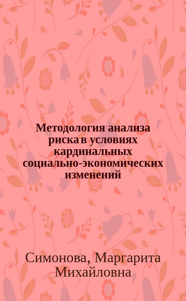 Методология анализа риска в условиях кардинальных социально-экономических изменений : Автореф. дис. на соиск. учен. степ. к.социол.н. : Спец. 22.00.03