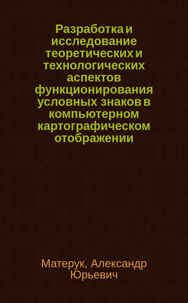 Разработка и исследование теоретических и технологических аспектов функционирования условных знаков в компьютерном картографическом отображении : Автореф. дис. на соиск. учен. степ. к.т.н. : Спец. 05.24.03
