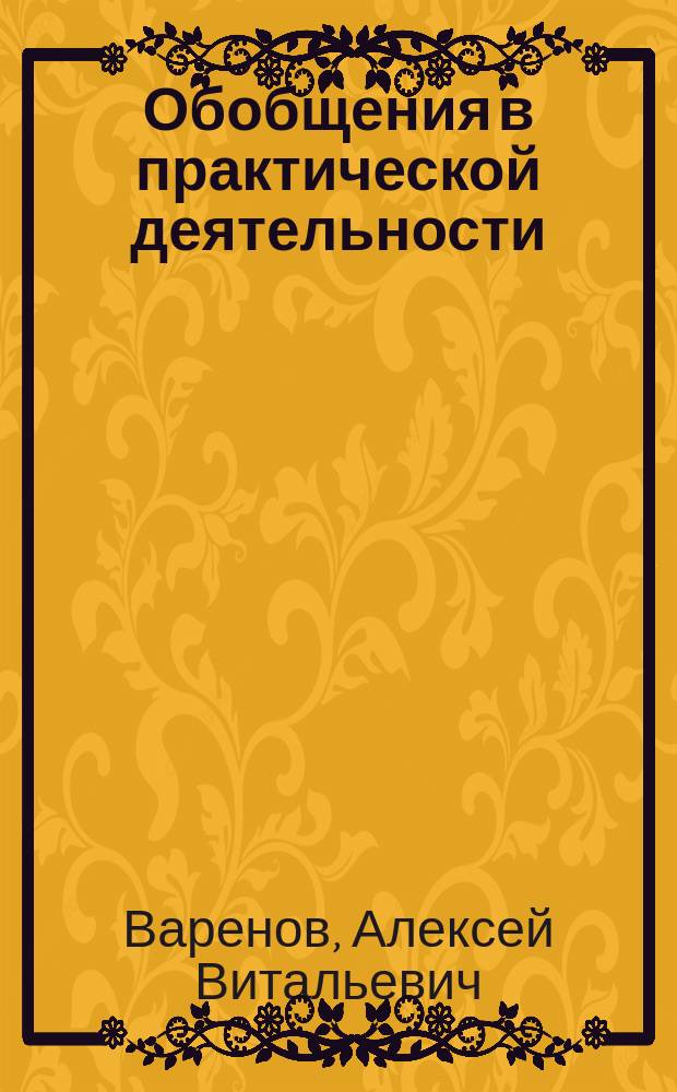 Обобщения в практической деятельности : Автореф. дис. на соиск. учен. степ. к.психол.н. : Спец. 19.00.01