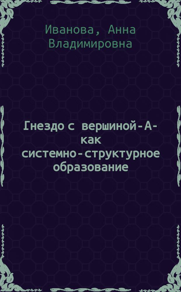Гнездо с вершиной -КАЗ- как системно-структурное образование : Автореф. дис. на соиск. учен. степ. к.филол.н. : Спец. 10.02.01
