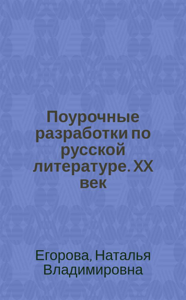 Поурочные разработки по русской литературе. XX век : 11-й кл. 2 полугодие