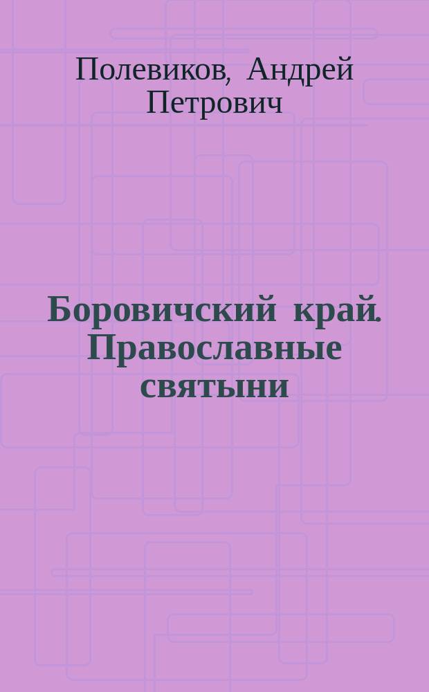 Боровичский край. Православные святыни : Краевед. сб