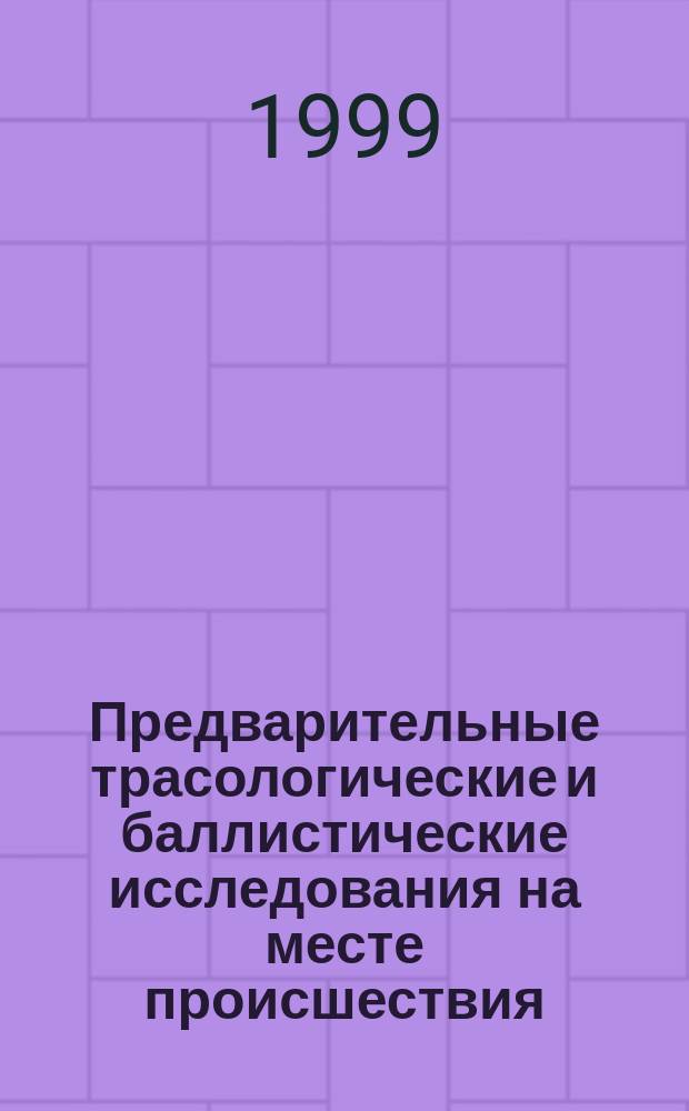 Предварительные трасологические и баллистические исследования на месте происшествия : Автореф. дис. на соиск. учен. степ. к.ю.н. : Спец. 12.00.09