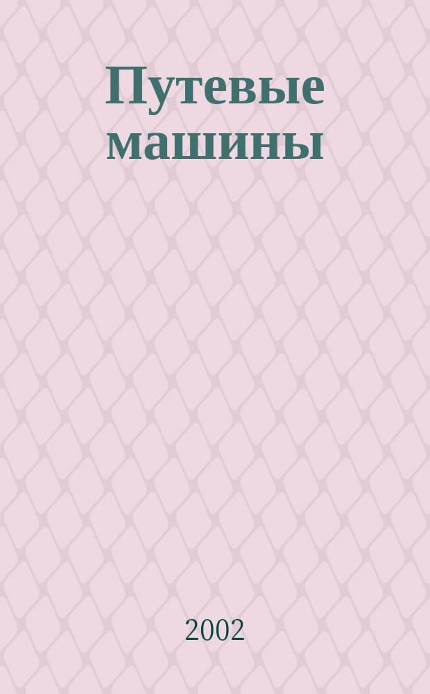 Путевые машины : Тр. 1-й науч.-практ. конф., г. Калуга, 25-26 окт. 2001 г