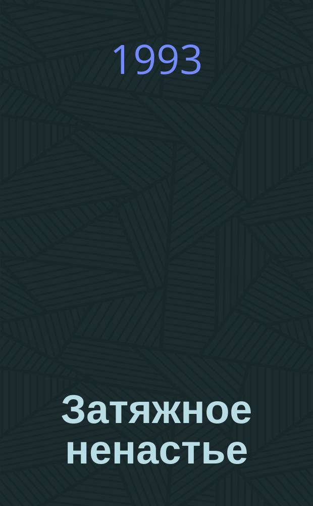 Затяжное ненастье : Стихотворения