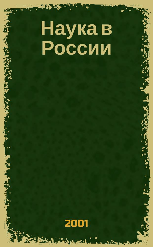 Наука в России : Стат. сб