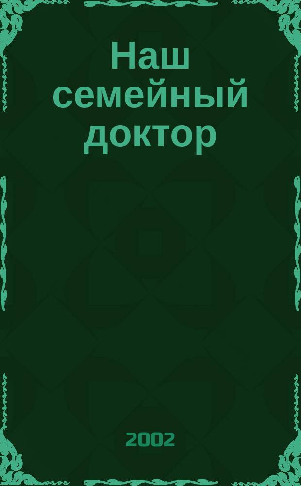 Наш семейный доктор