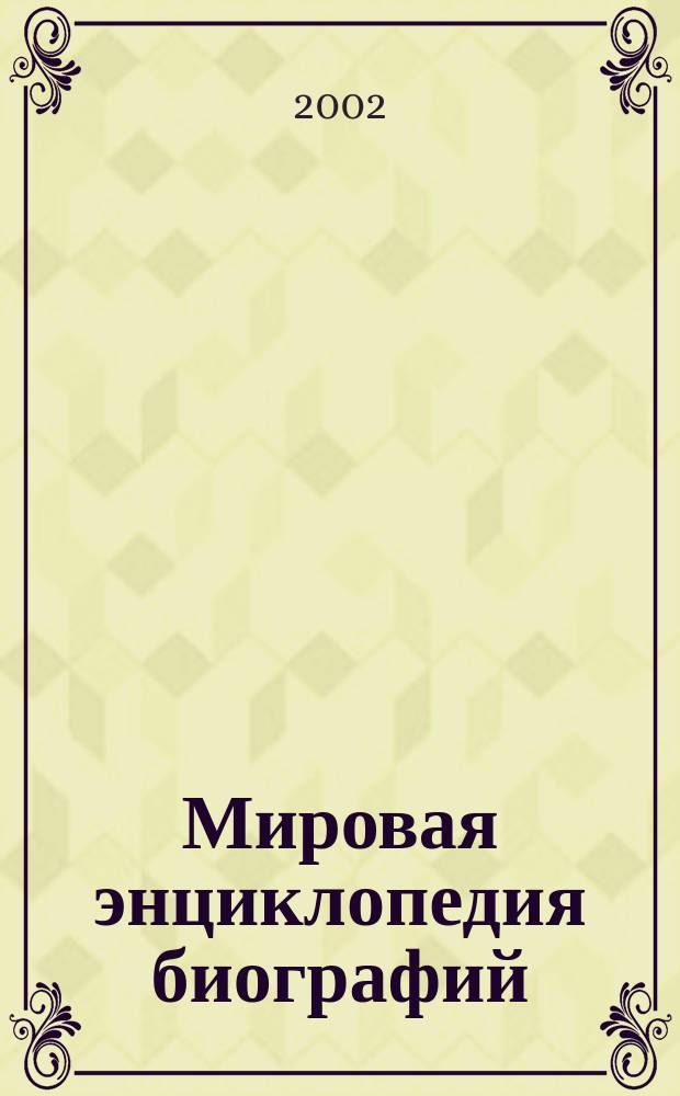 Мировая энциклопедия биографий : В 12 т. : Пер. с исп