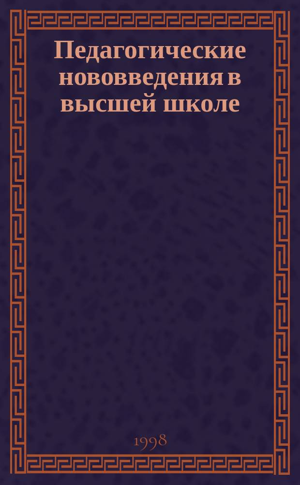 Педагогические нововведения в высшей школе: технологии, методики, опыт. Ч. 1 : Проблема гуманизации образования и средства ее решения