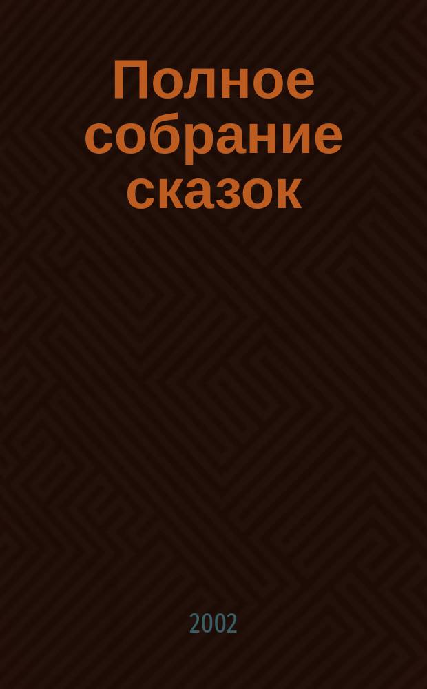 Полное собрание сказок