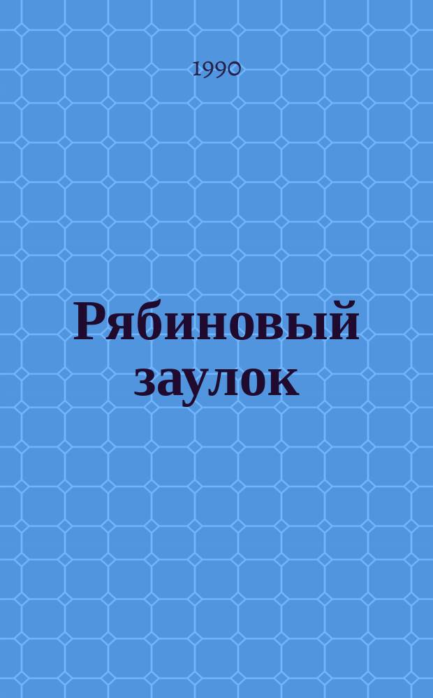 Рябиновый заулок : Стихи, поэма, пародии и шутки по поводу