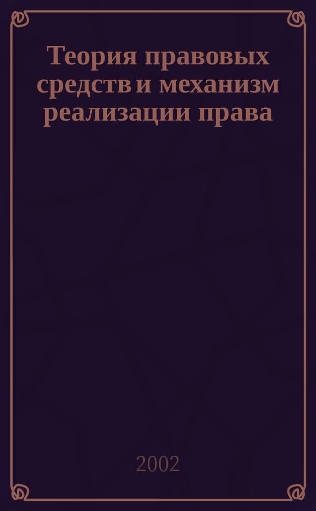 Теория правовых средств и механизм реализации права
