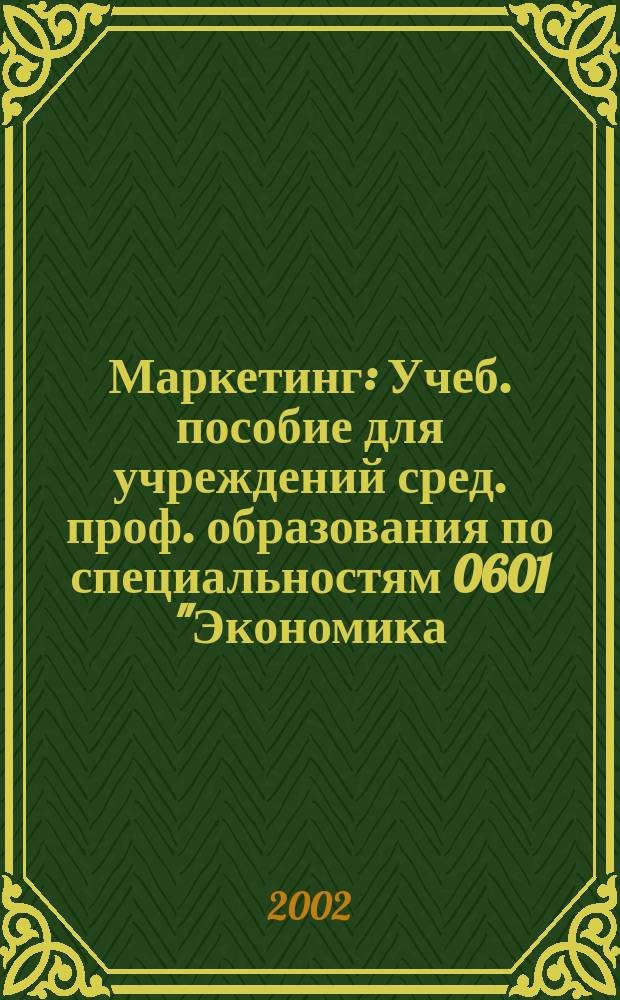 Маркетинг : Учеб. пособие для учреждений сред. проф. образования по специальностям 0601 "Экономика, бухгалт. учет и контроль" (по отраслям), 0602 "Менеджмент" (по отраслям)