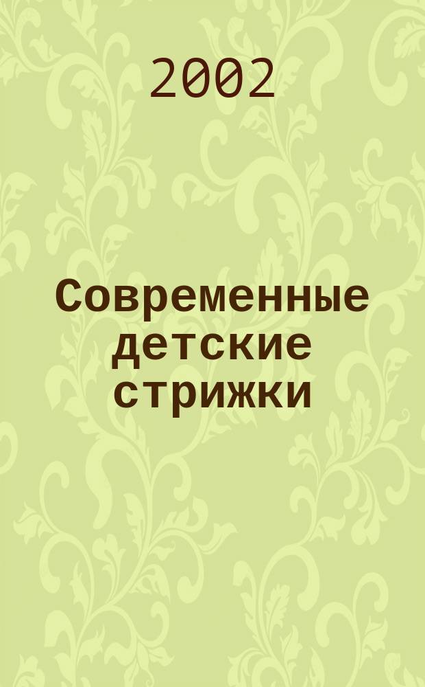 Современные детские стрижки : Самоучитель