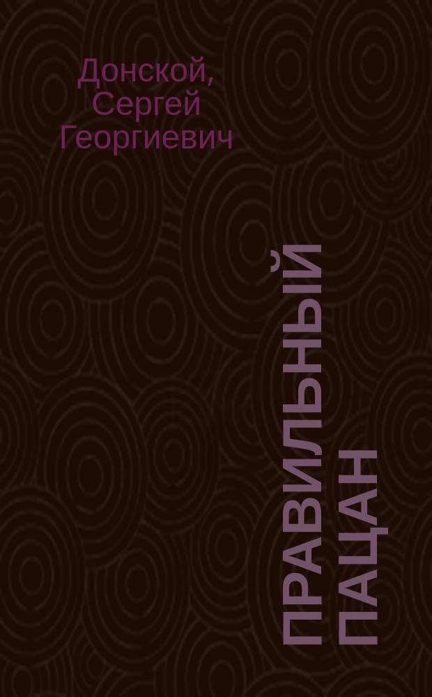 Правильный пацан : Роман