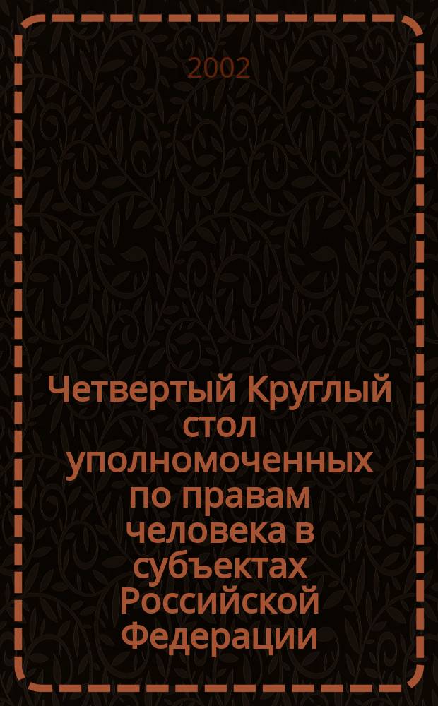 Четвертый Круглый стол уполномоченных по правам человека в субъектах Российской Федерации, Смоленск, 12-14 окт. 2001 г.