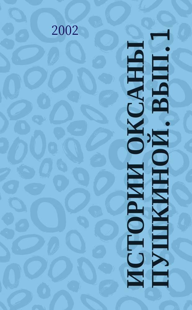 Истории Оксаны Пушкиной. [Вып. 1]