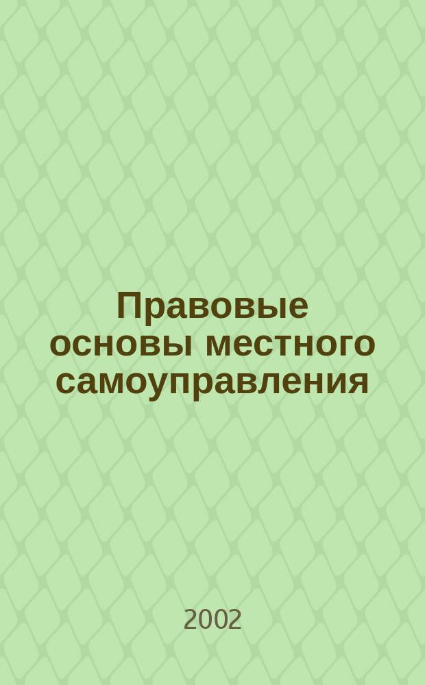 Правовые основы местного самоуправления : Хрестоматия для дистанц. обучения : Рабочие материалы