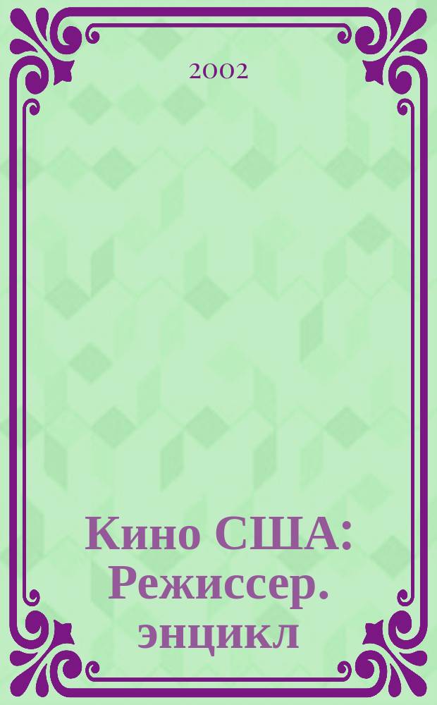Кино США : Режиссер. энцикл