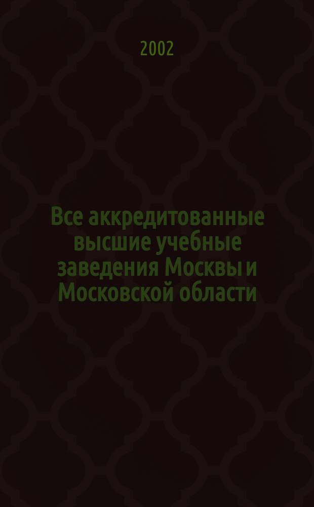 Все аккредитованные высшие учебные заведения Москвы и Московской области