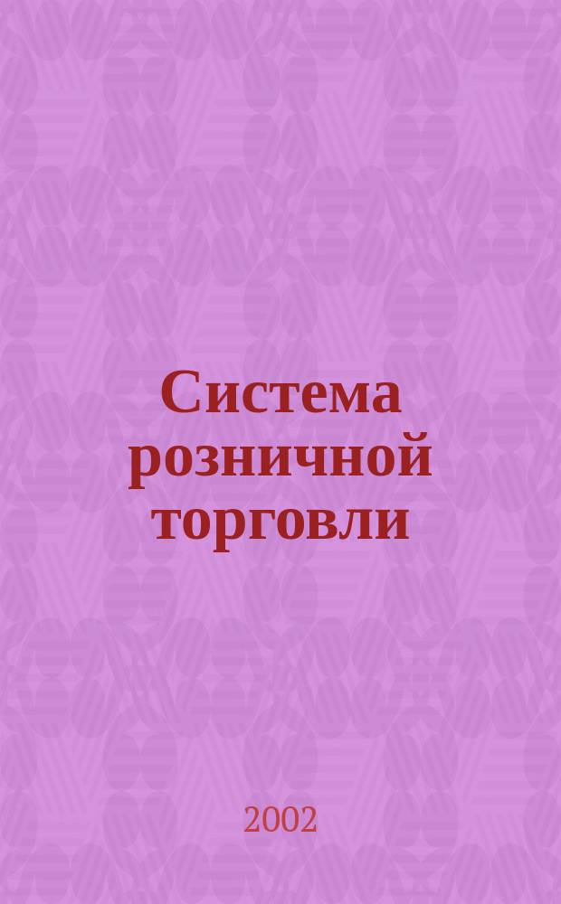 Система розничной торговли : использование компьютерных технологий принятия решений как основных инструментов регулирования в условиях рынка