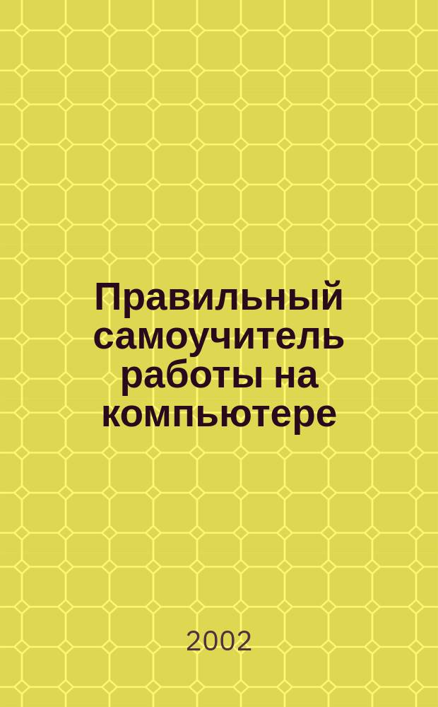 Правильный самоучитель работы на компьютере