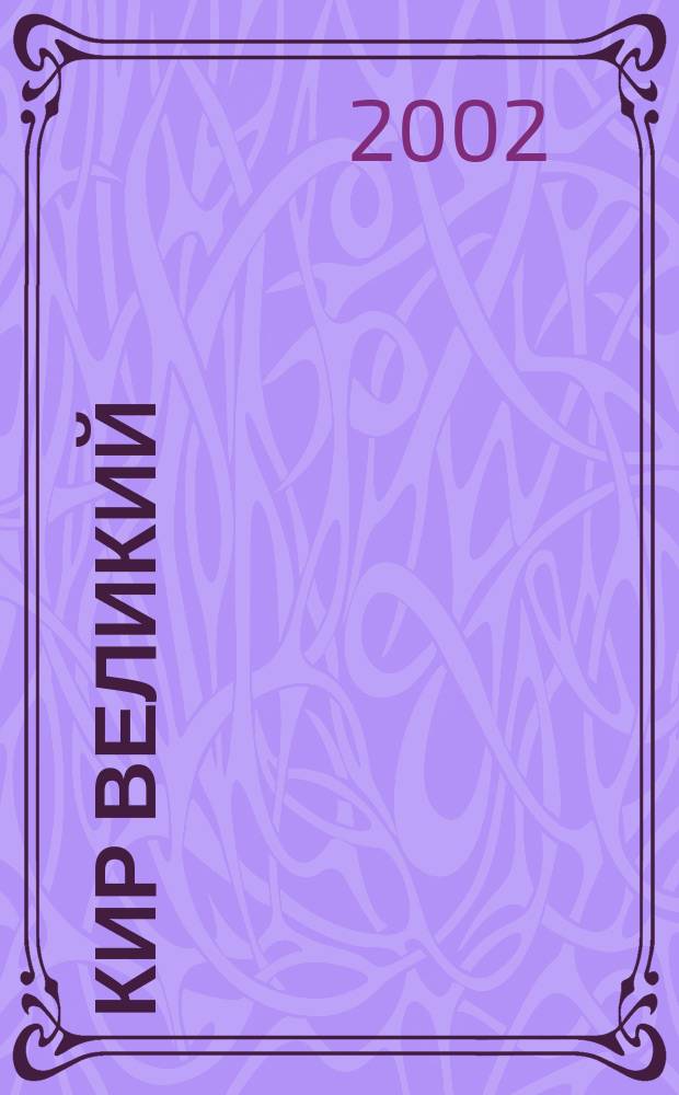 Кир Великий : Первый монарх : Пер. с англ.