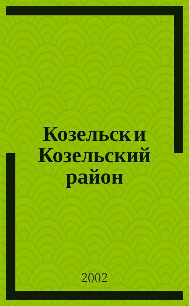 Козельск и Козельский район : Телефон. справ