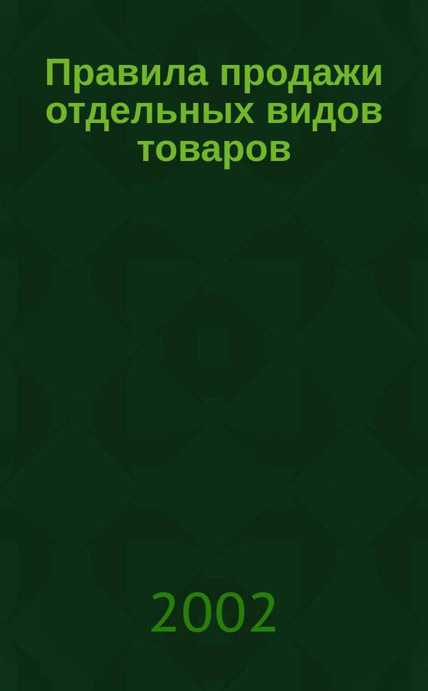Правила продажи отдельных видов товаров : Постановление Правительства Рос. Федерации от 19 янв. 1998 г. N 55 : Перечни товаров