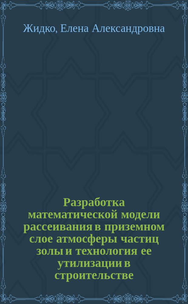 Разработка математической модели рассеивания в приземном слое атмосферы частиц золы и технология ее утилизации в строительстве : Автореф. дис. на соиск. учен. степ. к.т.н. : Спец. 05.23.03