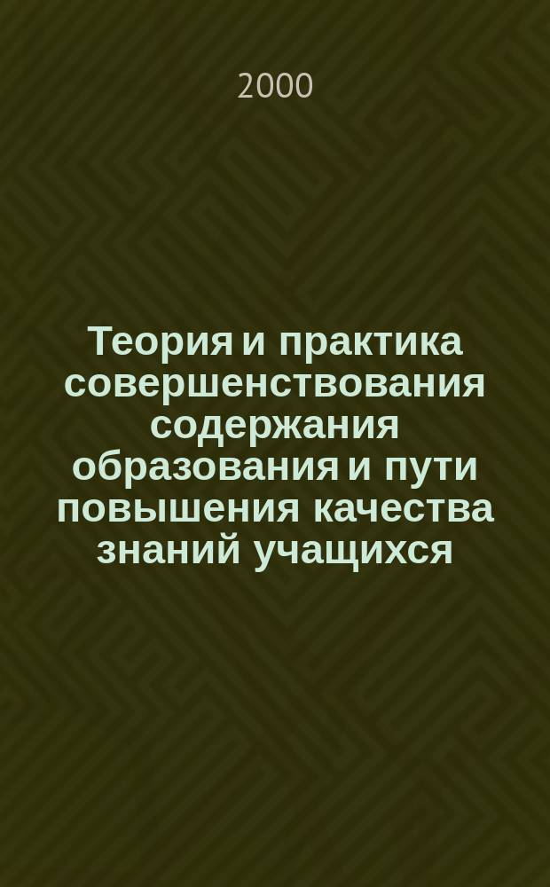 Теория и практика совершенствования содержания образования и пути повышения качества знаний учащихся : (на материале якут. школ Респ. Саха) : Автореф. дис. на соиск. учен. степ. д.п.н. : Спец. 13.00.01