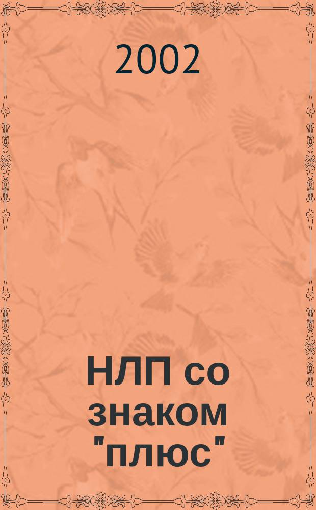 НЛП со знаком "плюс" : Избавление от страхов и комплексов