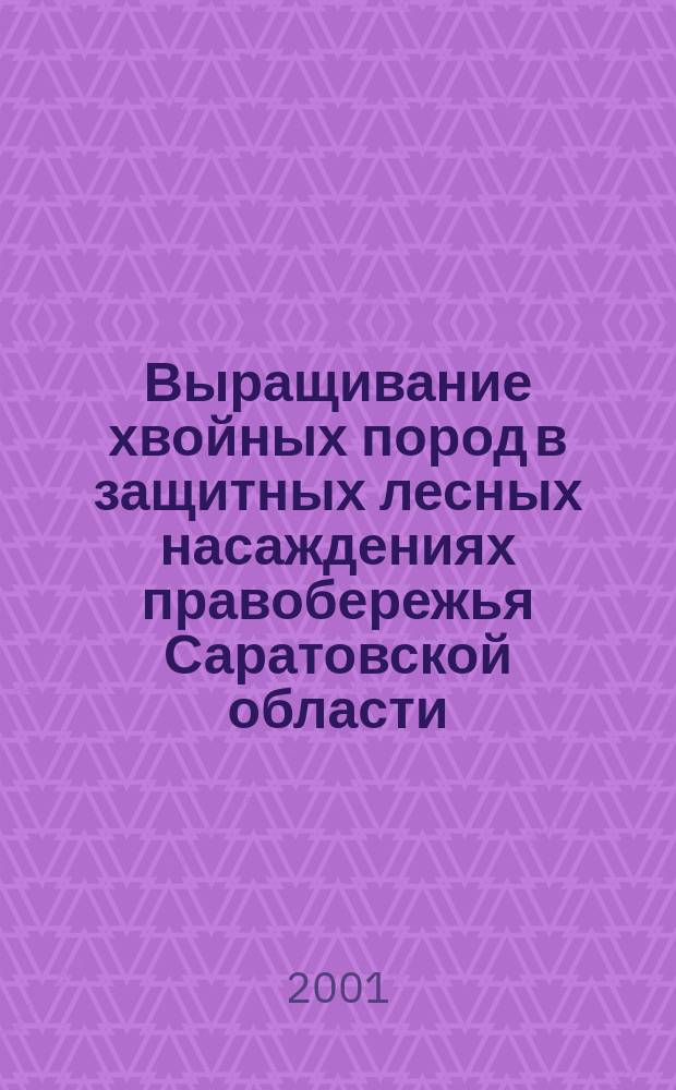 Выращивание хвойных пород в защитных лесных насаждениях правобережья Саратовской области : Автореф. дис. на соиск. учен. степ. к.с.-х.н. : Спец. 06.03.04 : 06.03.01