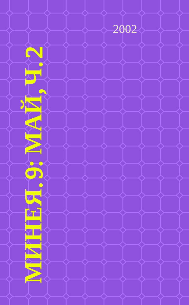 Минея. 9 : Май, ч. 2