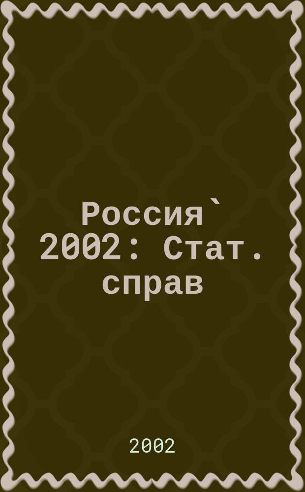 Россия` 2002 : Стат. справ