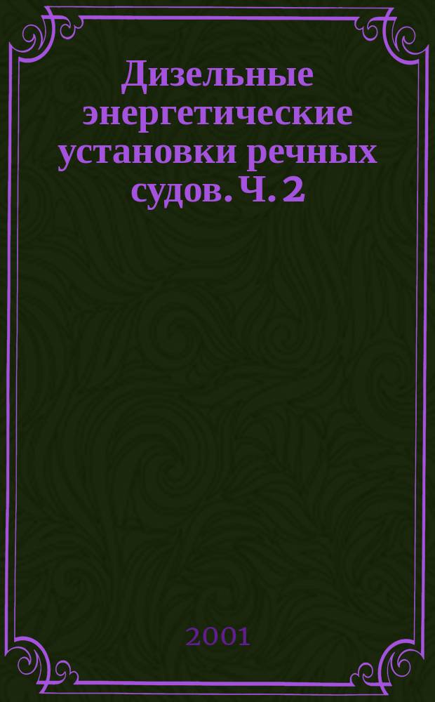 Дизельные энергетические установки речных судов. Ч. 2