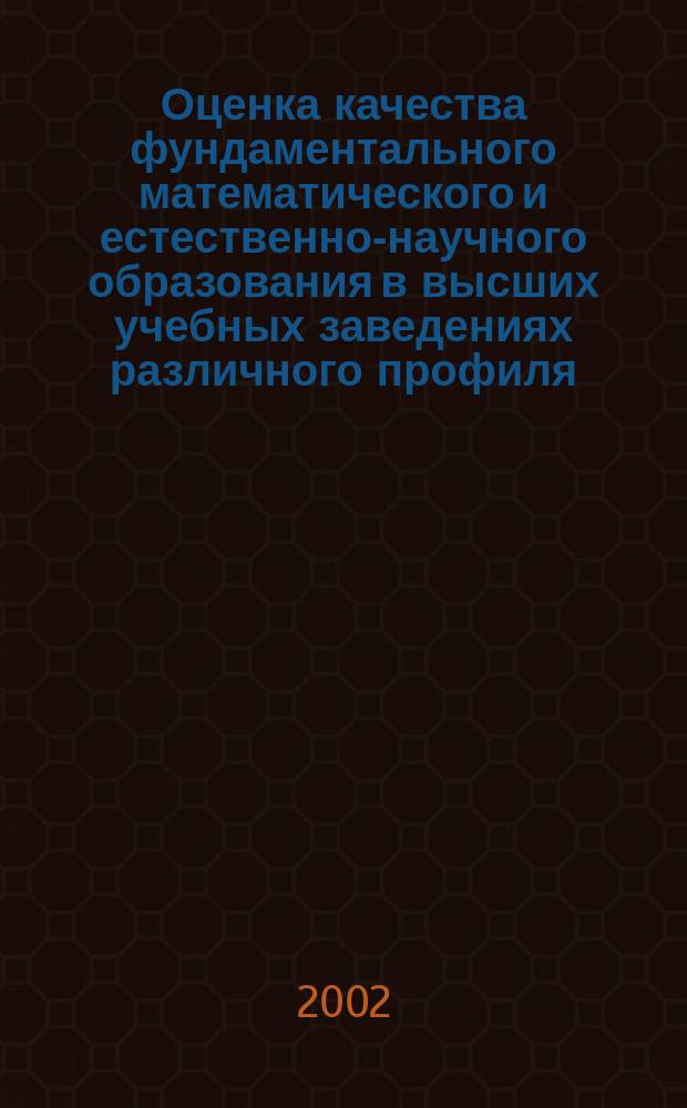Оценка качества фундаментального математического и естественно-научного образования в высших учебных заведениях различного профиля