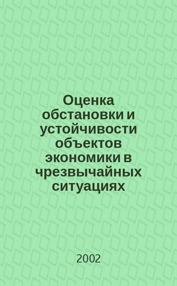 Оценка обстановки и устойчивости объектов экономики в чрезвычайных ситуациях : Учеб.-метод. пособие для студентов всех специальностей