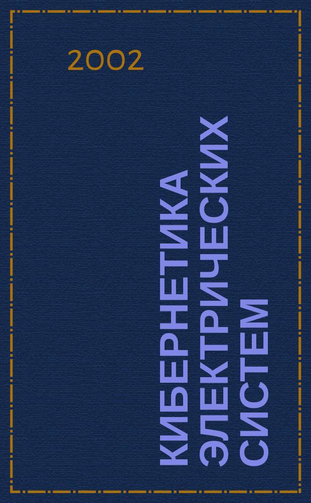 Кибернетика электрических систем : Материалы XIII сес. семинара "Электроснабжение пром. предприятий", 25-28 сент. 2001 г