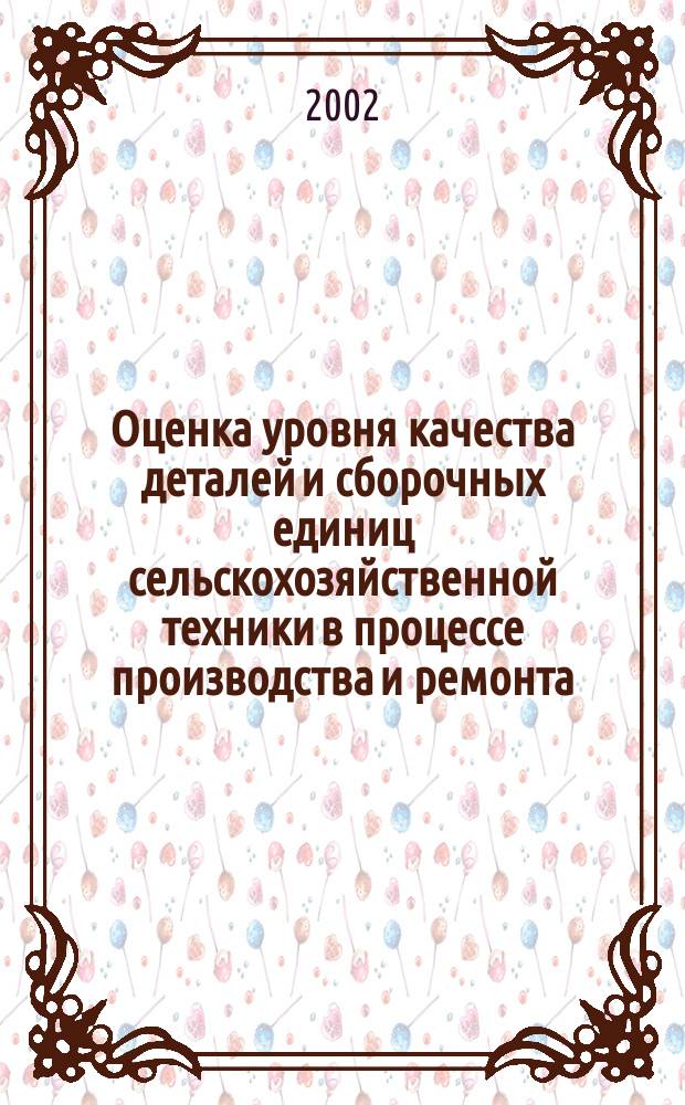 Оценка уровня качества деталей и сборочных единиц сельскохозяйственной техники в процессе производства и ремонта : Метод. рекомендации