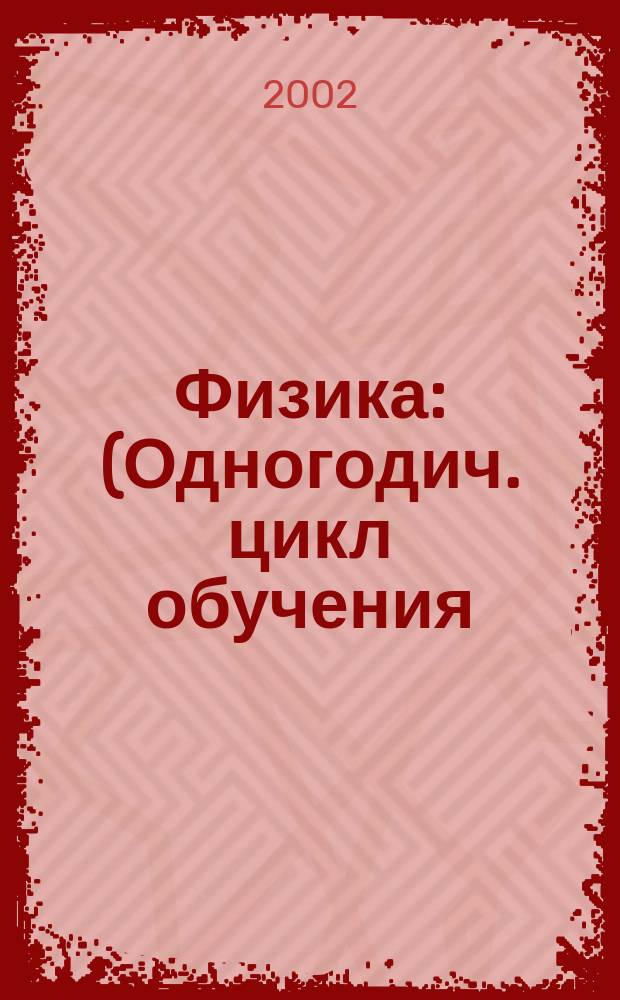 Физика : (Одногодич. цикл обучения)